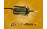 T2530圓管電磁鐵--微型圓管電磁鐵廠(chǎng)家