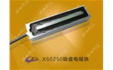 X60250方形吸盤(pán)電磁鐵/定制吸盤(pán)電磁鐵