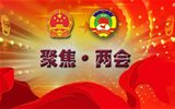 “兩會(huì)”是什么，給我們的生活帶來什么變化？